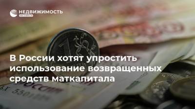 В России хотят упростить использование возвращенных средств маткапитала