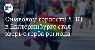 Символом гордости ЛГБТ в Екатеринбурге стал зверь с герба региона