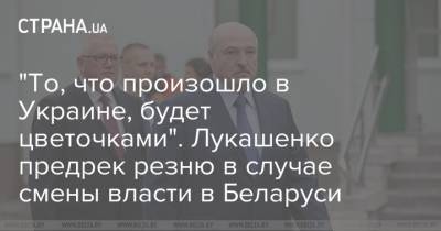 "То, что произошло в Украине, будет цветочками". Лукашенко предрек резню в случае смены власти в Беларуси