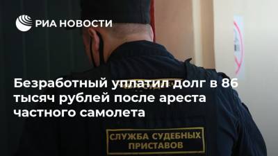Безработный уплатил долг в 86 тысяч рублей после ареста частного самолета