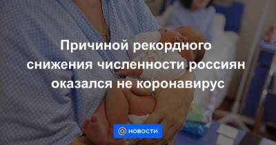 Причиной рекордного снижения численности россиян оказался не коронавирус