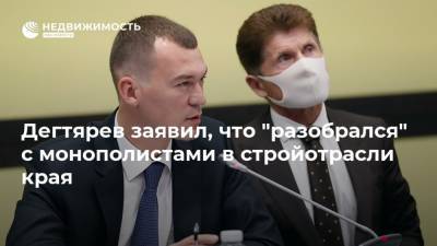 Дегтярев заявил, что "разобрался" с монополистами в стройотрасли края