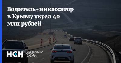 Водитель-инкассатор в Крыму украл 40 млн рублей