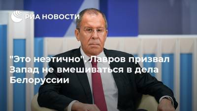 "Это неэтично". Лавров призвал Запад не вмешиваться в дела Белоруссии