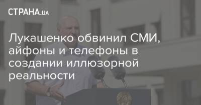 Лукашенко обвинил СМИ, айфоны и телефоны в создании иллюзорной реальности