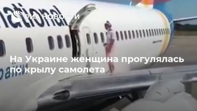 На Украине женщина прогулялась по крылу самолета