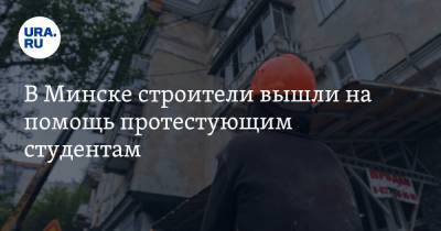 В Минске строители вышли на помощь протестующим студентам. ВИДЕО