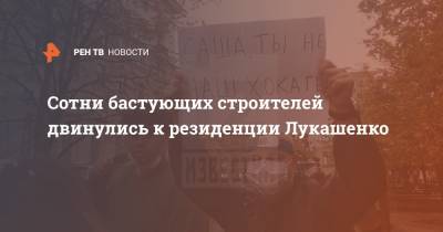Сотни бастующих строителей двинулись к резиденции Лукашенко