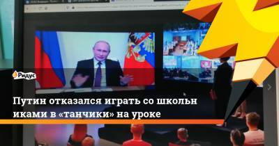 Путин отказался играть сошкольниками в«танчики» науроке