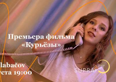В Праге бесплатно покажут российский фильм «Курьёзы»