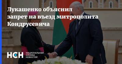 Лукашенко объяснил запрет на въезд митрополита Кондрусевича