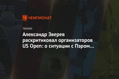 Александр Зверев раскритиковал организаторов US Open: о ситуации с Пэром мы узнали из СМИ