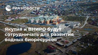 Якутия и ВНИРО будут сотрудничать для развития водных биоресурсов