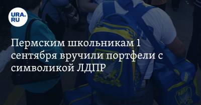 Пермским школьникам 1 сентября вручили портфели с символикой ЛДПР. ФОТО
