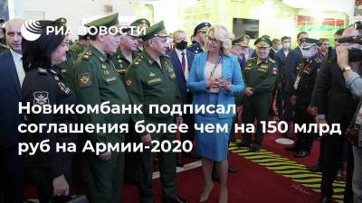 Новикомбанк подписал соглашения более чем на 150 млрд руб на Армии-2020