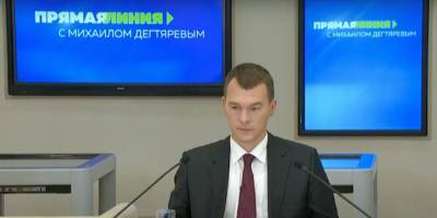 Дегтярев провел Прямую линию и ответил на вопросы жителей Хабаровского края