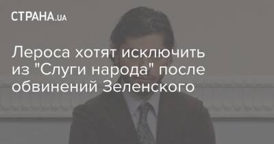 Лероса хотят исключить из "Слуги народа" после обвинений Зеленского
