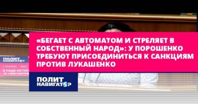 «Бегает с автоматом и стреляет в собственный народ»: У Порошенко...