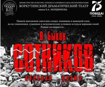 В Воркуте 78-й театральный сезон откроют постановкой военной драмы "Сотников"