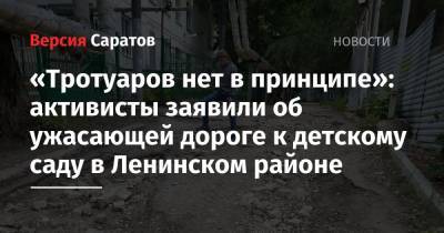 «Тротуаров нет в принципе»: активисты заявили об ужасающей дороге к детскому саду в Ленинском районе