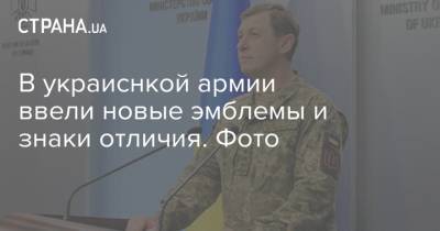 В украиснкой армии ввели новые эмблемы и знаки отличия. Фото