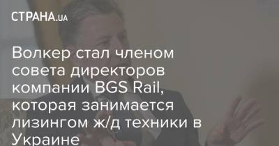 Волкер стал членом совета директоров компании BGS Rail, которая занимается лизингом ж/д техники в Украине