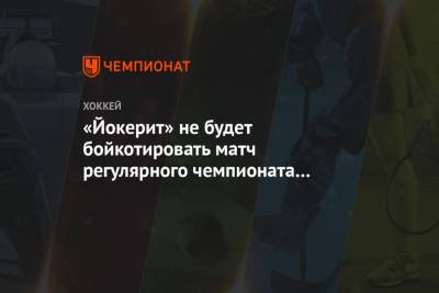 «Йокерит» не будет бойкотировать матч регулярного чемпионата КХЛ с минским «Динамо»