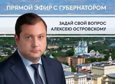 Губернатор проведет прямой эфир с жителями Ленинского района Смоленска