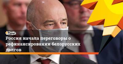 Россия начала переговоры о рефинансировании белорусских долгов