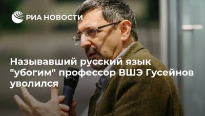Называвший русский язык "убогим" профессор ВШЭ Гусейнов уволился