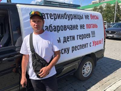 Екатеринбуржцу выписали штраф за плакат «Хабаровчане — не погань» на машине