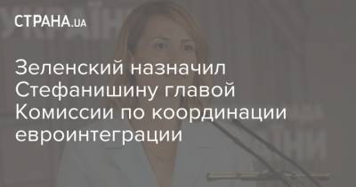 Зеленский назначил Стефанишину главой Комиссии по координации евроинтеграции