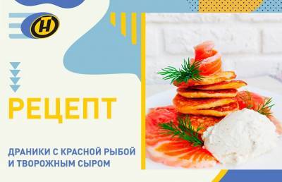 Драники с красной рыбой и творожным сыром. Изысканный пошаговый рецепт от телеведущей Екатерины Тишкевич