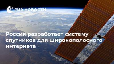 Россия разработает систему спутников для широкополосного интернета