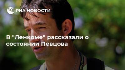 В "Ленкоме" рассказали о состоянии Певцова