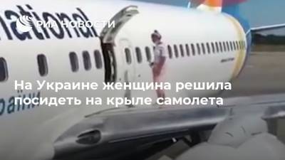 На Украине женщина решила посидеть на крыле самолета