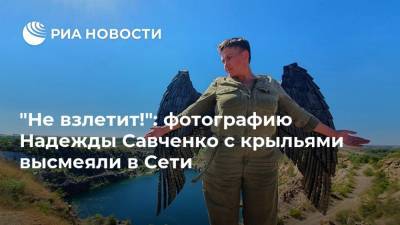 "Не взлетит!": фотографию Надежды Савченко с крыльями высмеяли в Сети