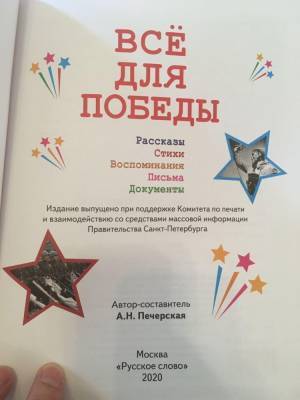 Власти Петербурга подарили первоклашкам на 1 сентября книгу «Все для Победы»