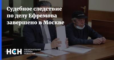 Судебное следствие по делу Ефремова завершено в Москве
