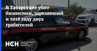 В Татарстане убит бизнесмен, зарезавший в 2018 году двух грабителей