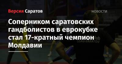 Соперником саратовских гандболистов в еврокубке стал 17-кратный чемпион Молдавии