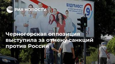 Черногорская оппозиция выступила за отмену санкций против России
