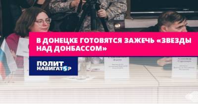 В Донецке готовятся зажечь «Звезды над Донбассом»
