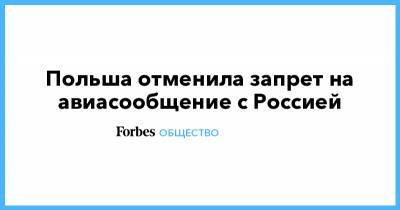 Польша отменила запрет на авиасообщение с Россией