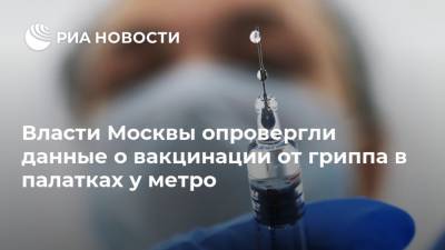 Власти Москвы опровергли данные о вакцинации от гриппа в палатках у метро