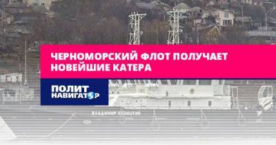 Черноморский флот получает новые катера