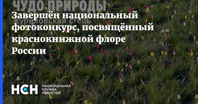 Завершён национальный фотоконкурс, посвящённый краснокнижной флоре России