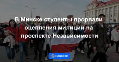 В Минске студенты прорвали оцепления милиции на проспекте Независимости