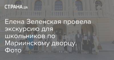Елена Зеленская провела экскурсию для школьников по Мариинскому дворцу. Фото