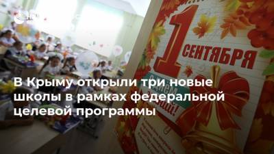 В Крыму открыли три новые школы в рамках федеральной целевой программы